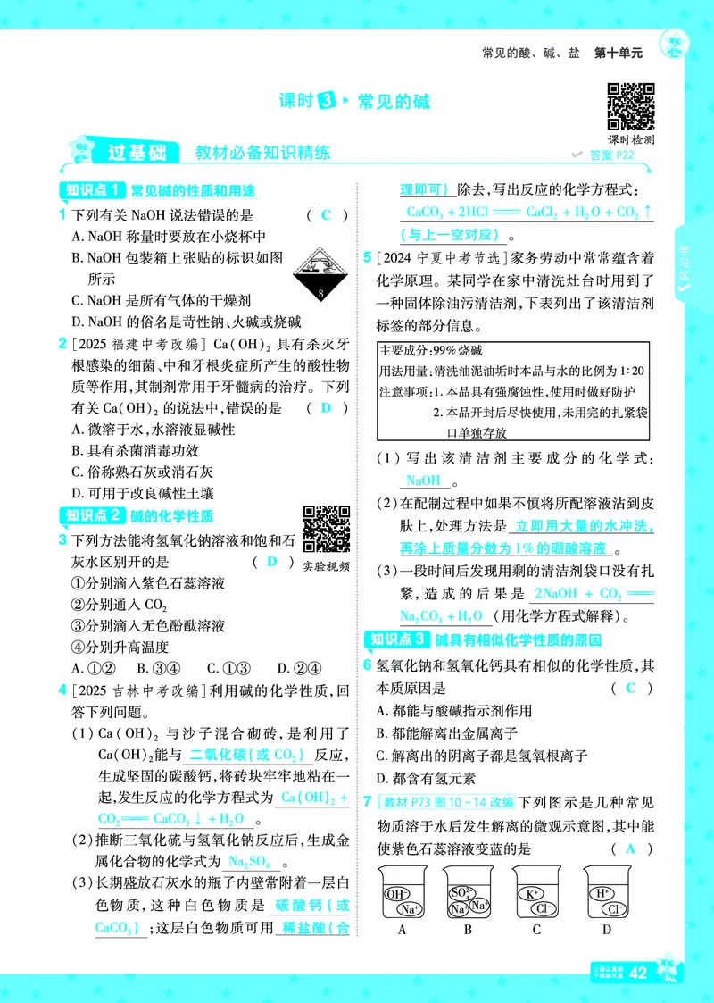 2026《初中化学&bull;一遍过》9年级下册(人教)答案_2026春《初中一遍过》系列_2026《天星教育&bull;一遍过》（9年级下册）（化学）（RJ）