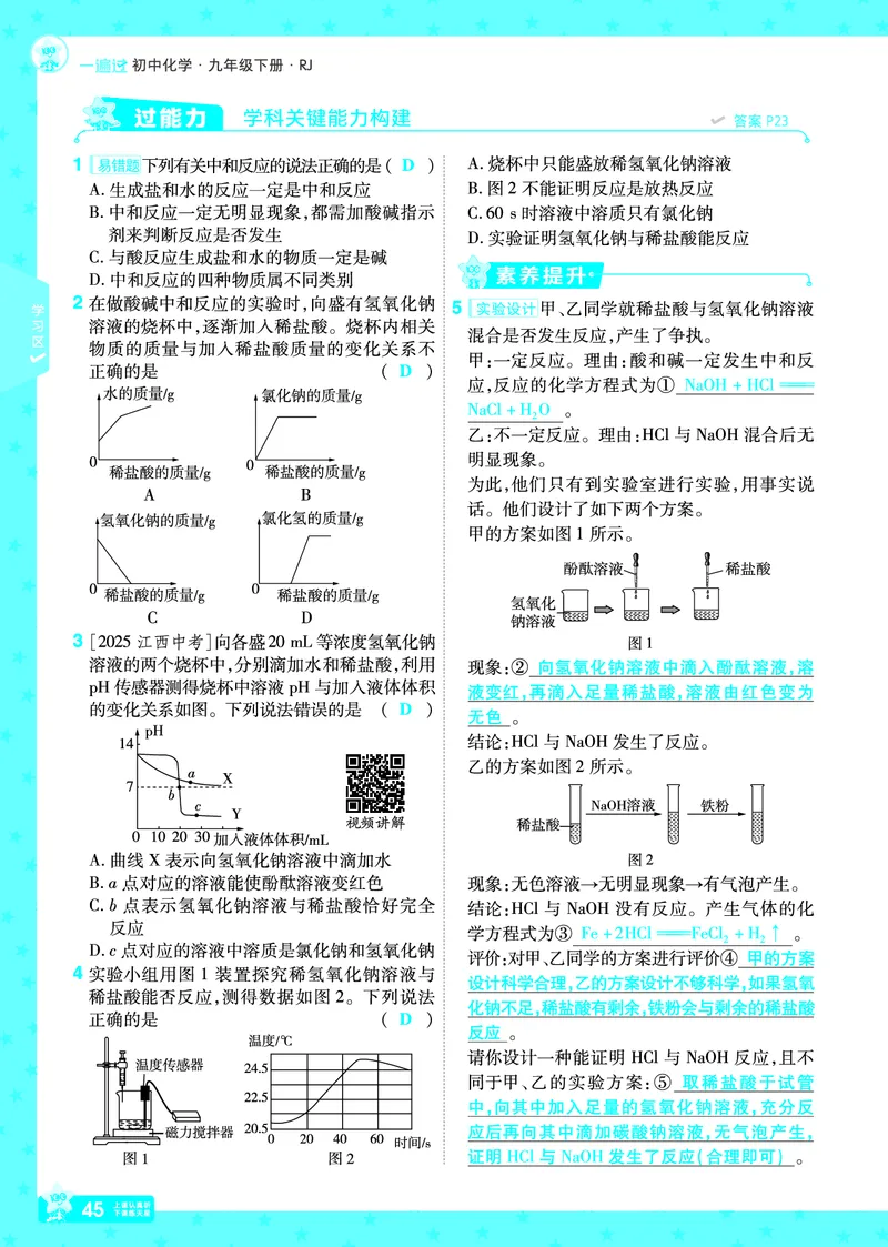 2026《初中化学&bull;一遍过》9年级下册(人教)答案_2026春《初中一遍过》系列_2026《天星教育&bull;一遍过》（9年级下册）（化学）（RJ）