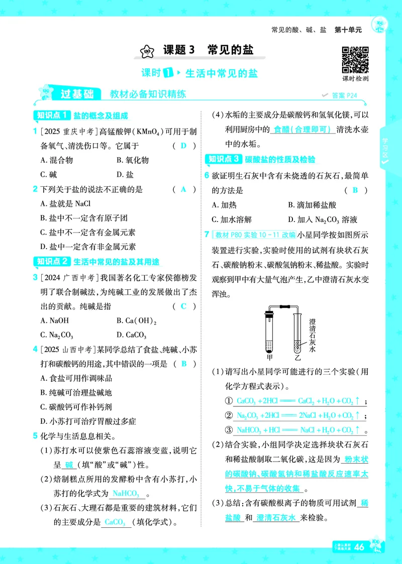 2026《初中化学&bull;一遍过》9年级下册(人教)答案_2026春《初中一遍过》系列_2026《天星教育&bull;一遍过》（9年级下册）（化学）（RJ）
