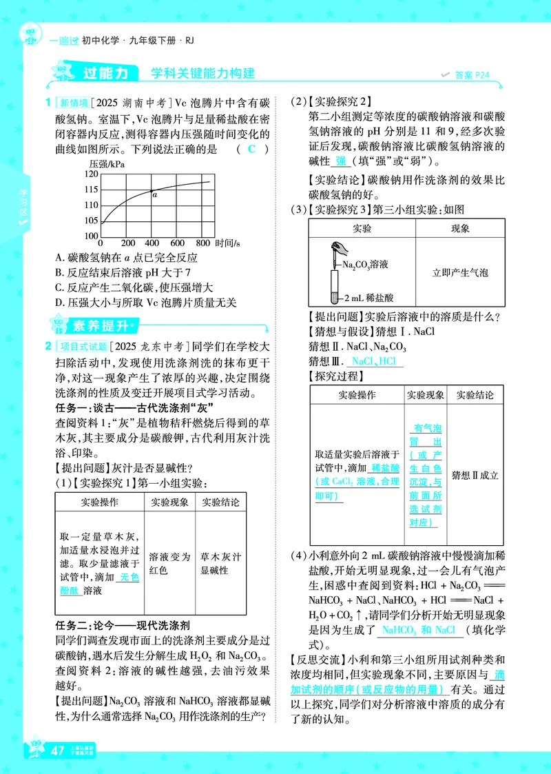 2026《初中化学&bull;一遍过》9年级下册(人教)答案_2026春《初中一遍过》系列_2026《天星教育&bull;一遍过》（9年级下册）（化学）（RJ）