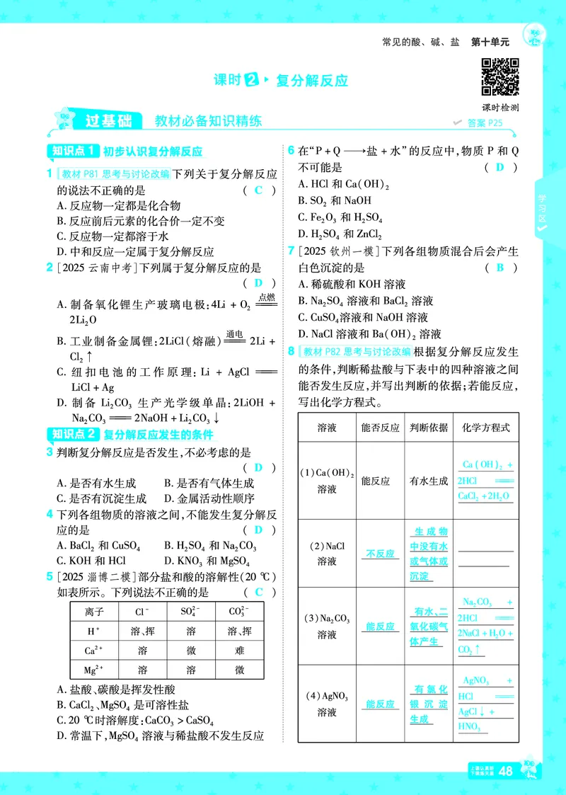 2026《初中化学&bull;一遍过》9年级下册(人教)答案_2026春《初中一遍过》系列_2026《天星教育&bull;一遍过》（9年级下册）（化学）（RJ）