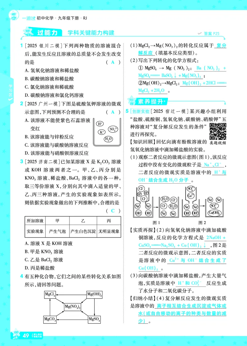 2026《初中化学&bull;一遍过》9年级下册(人教)答案_2026春《初中一遍过》系列_2026《天星教育&bull;一遍过》（9年级下册）（化学）（RJ）