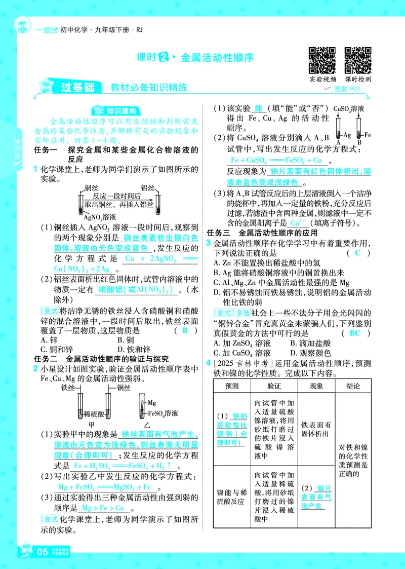 2026《初中化学&bull;一遍过》9年级下册(人教)答案_2026春《初中一遍过》系列_2026《天星教育&bull;一遍过》（9年级下册）（化学）（RJ）