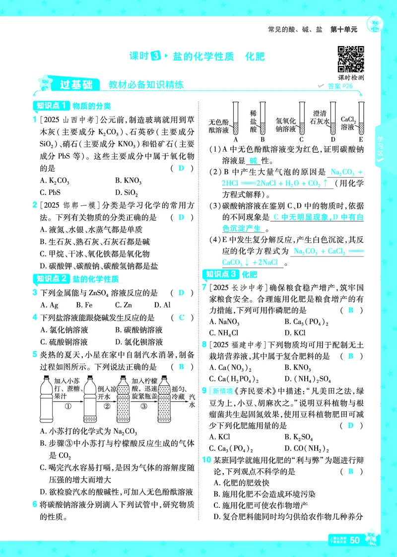 2026《初中化学&bull;一遍过》9年级下册(人教)答案_2026春《初中一遍过》系列_2026《天星教育&bull;一遍过》（9年级下册）（化学）（RJ）