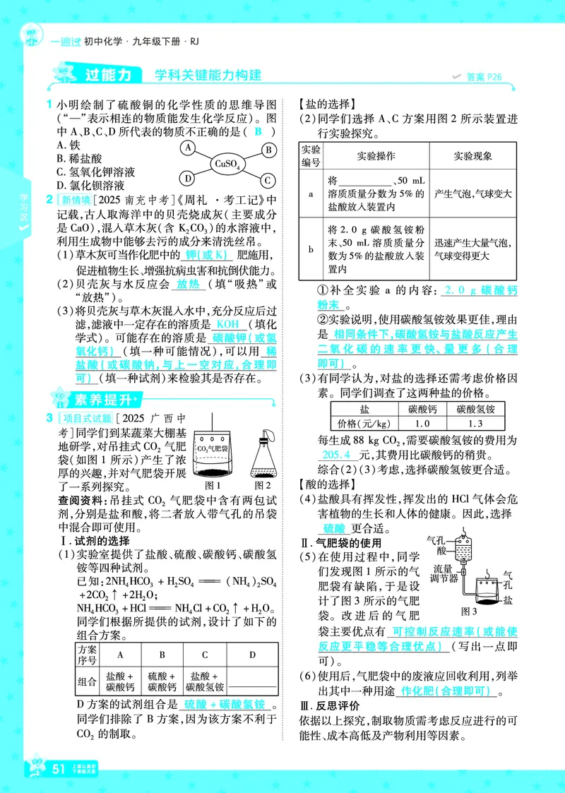 2026《初中化学&bull;一遍过》9年级下册(人教)答案_2026春《初中一遍过》系列_2026《天星教育&bull;一遍过》（9年级下册）（化学）（RJ）