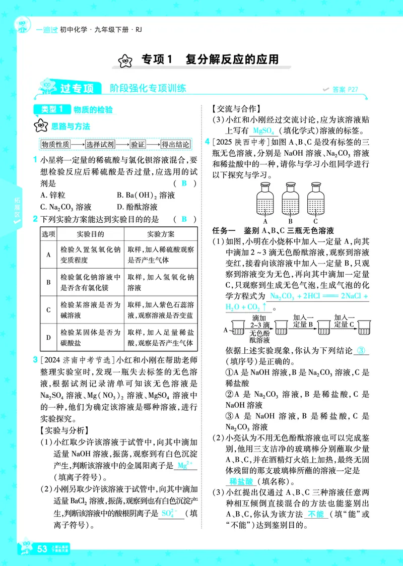2026《初中化学&bull;一遍过》9年级下册(人教)答案_2026春《初中一遍过》系列_2026《天星教育&bull;一遍过》（9年级下册）（化学）（RJ）