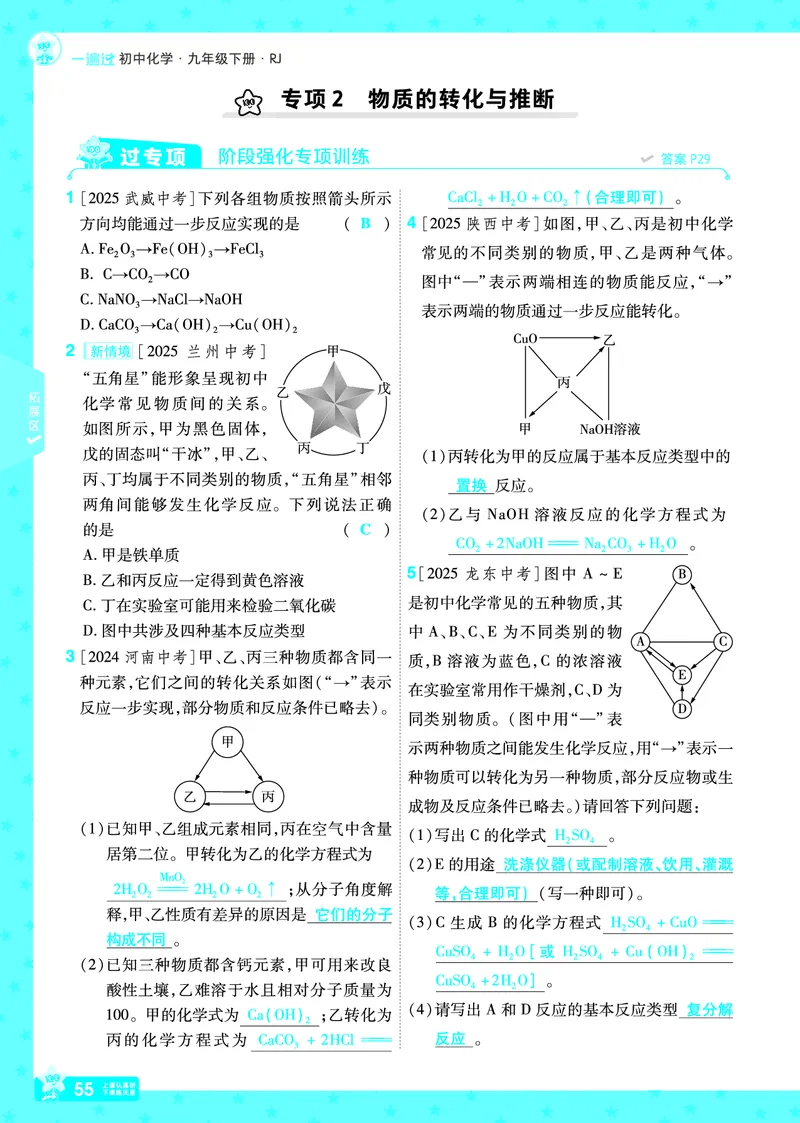 2026《初中化学&bull;一遍过》9年级下册(人教)答案_2026春《初中一遍过》系列_2026《天星教育&bull;一遍过》（9年级下册）（化学）（RJ）