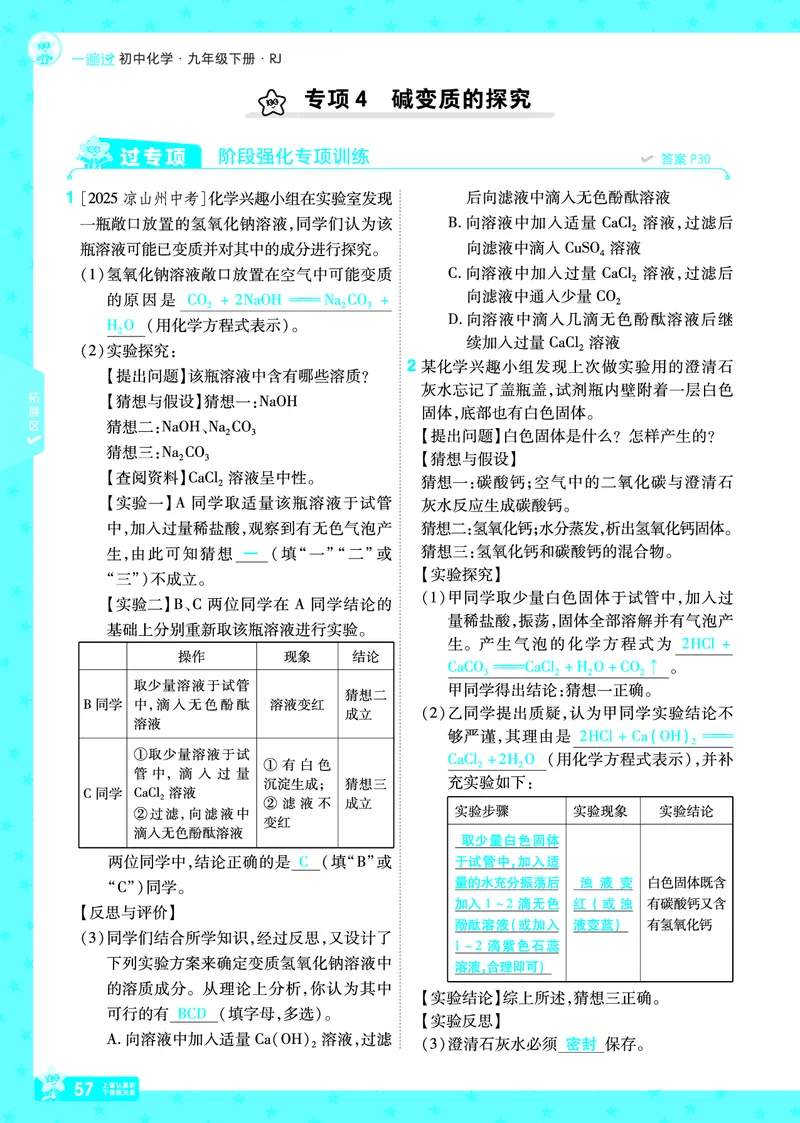 2026《初中化学&bull;一遍过》9年级下册(人教)答案_2026春《初中一遍过》系列_2026《天星教育&bull;一遍过》（9年级下册）（化学）（RJ）