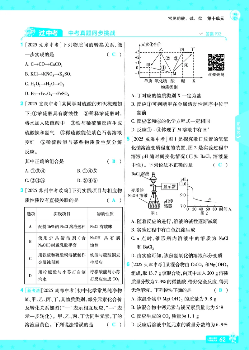 2026《初中化学&bull;一遍过》9年级下册(人教)答案_2026春《初中一遍过》系列_2026《天星教育&bull;一遍过》（9年级下册）（化学）（RJ）