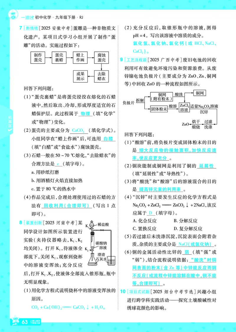2026《初中化学&bull;一遍过》9年级下册(人教)答案_2026春《初中一遍过》系列_2026《天星教育&bull;一遍过》（9年级下册）（化学）（RJ）