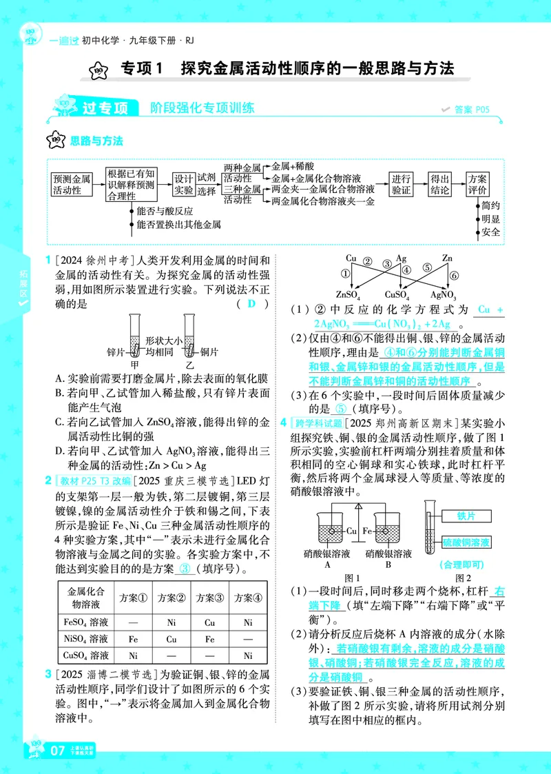 2026《初中化学&bull;一遍过》9年级下册(人教)答案_2026春《初中一遍过》系列_2026《天星教育&bull;一遍过》（9年级下册）（化学）（RJ）