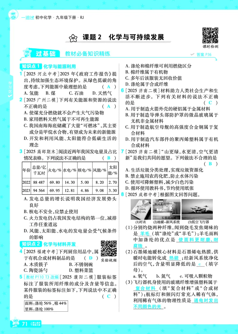 2026《初中化学&bull;一遍过》9年级下册(人教)答案_2026春《初中一遍过》系列_2026《天星教育&bull;一遍过》（9年级下册）（化学）（RJ）