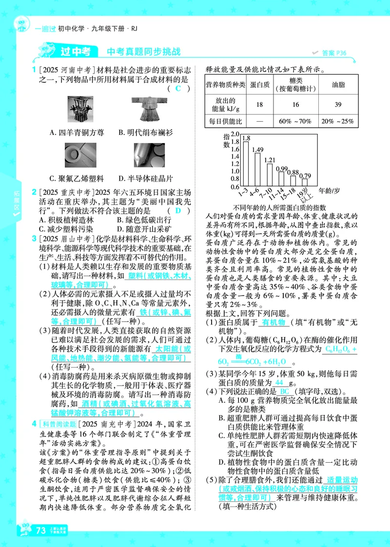 2026《初中化学&bull;一遍过》9年级下册(人教)答案_2026春《初中一遍过》系列_2026《天星教育&bull;一遍过》（9年级下册）（化学）（RJ）