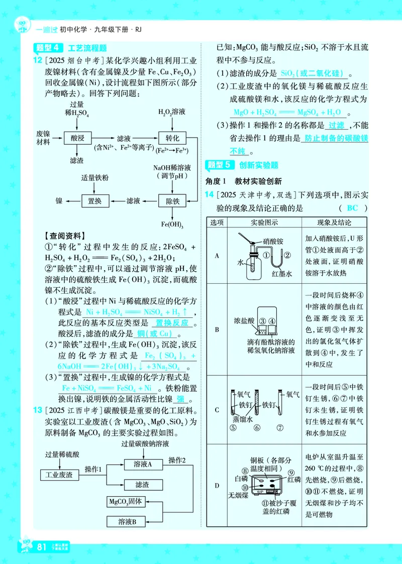 2026《初中化学&bull;一遍过》9年级下册(人教)答案_2026春《初中一遍过》系列_2026《天星教育&bull;一遍过》（9年级下册）（化学）（RJ）