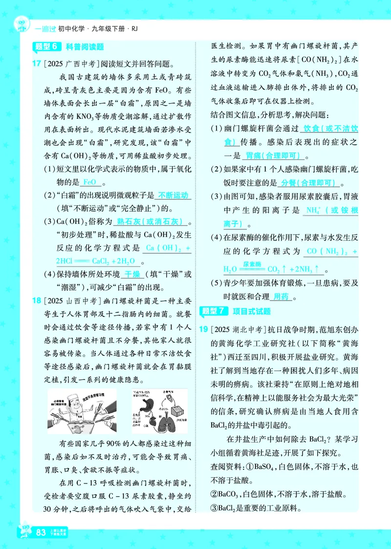 2026《初中化学&bull;一遍过》9年级下册(人教)答案_2026春《初中一遍过》系列_2026《天星教育&bull;一遍过》（9年级下册）（化学）（RJ）