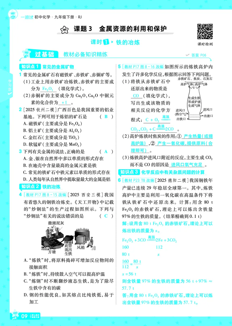 2026《初中化学&bull;一遍过》9年级下册(人教)答案_2026春《初中一遍过》系列_2026《天星教育&bull;一遍过》（9年级下册）（化学）（RJ）