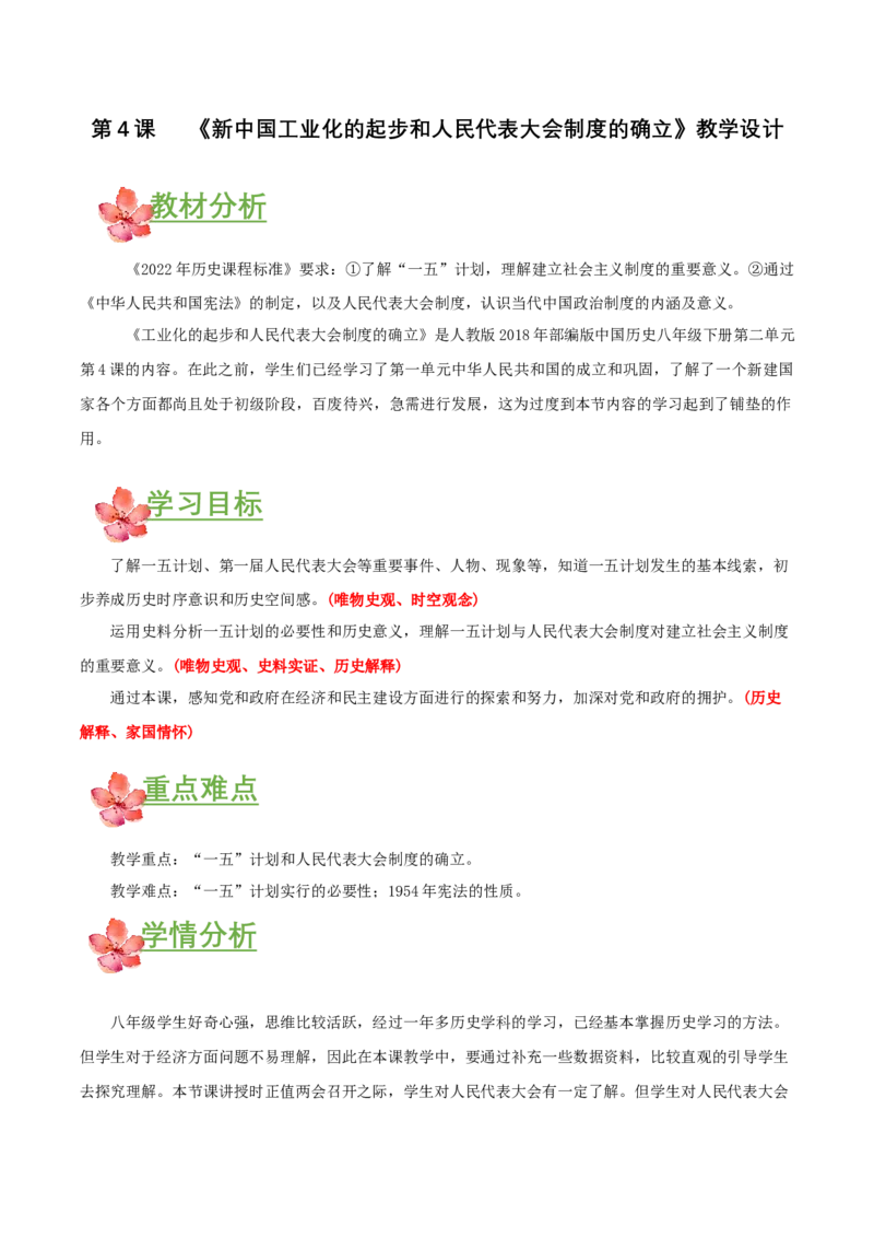 第4课新中国工业化的起步和人民代表大会制度的确立（教学设计）-（部编版）_新八下历史_00、更新资料3月23日_第二套(4)_教学设计