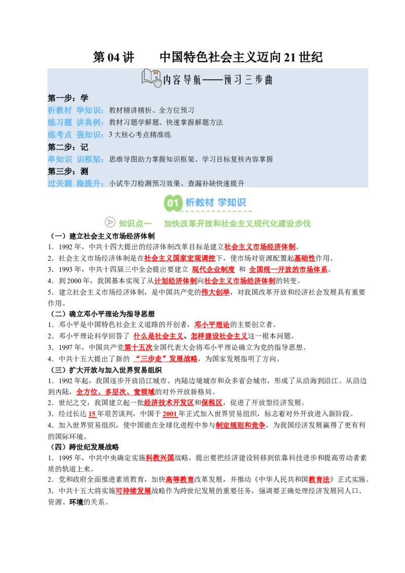 新知预习第04讲中国特色社会主义迈向21世纪（寒假预习讲义）（原卷版）_新八下历史_03、预习讲义原卷版+解析版word版完整版