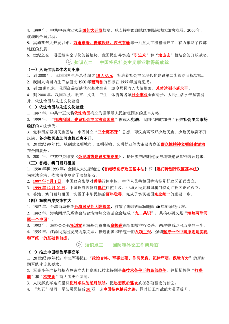 新知预习第04讲中国特色社会主义迈向21世纪（寒假预习讲义）（原卷版）_新八下历史_03、预习讲义原卷版+解析版word版完整版