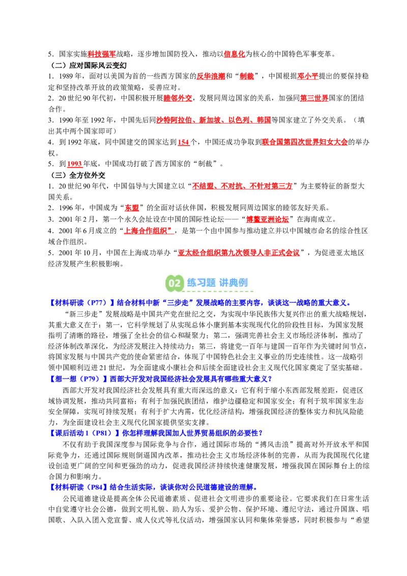 新知预习第04讲中国特色社会主义迈向21世纪（寒假预习讲义）（原卷版）_新八下历史_03、预习讲义原卷版+解析版word版完整版