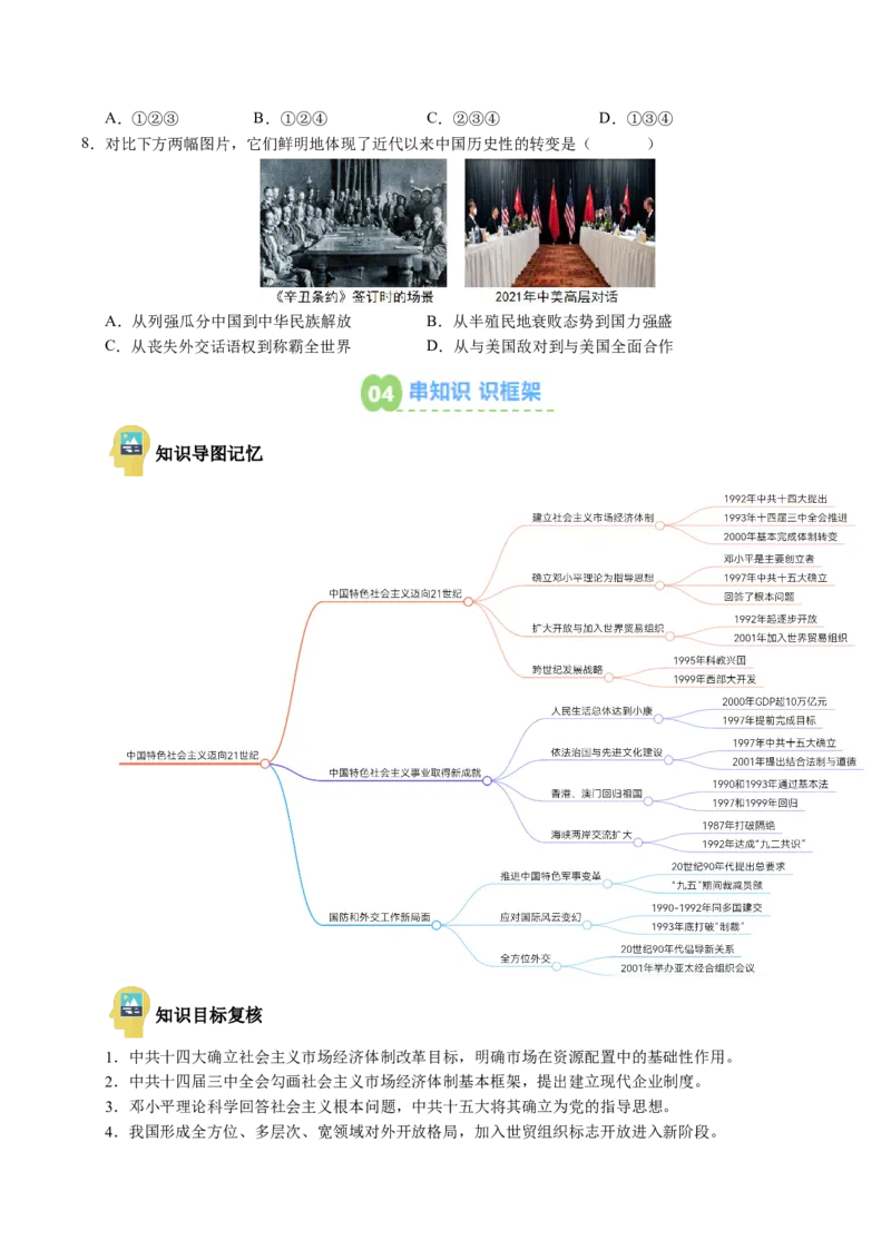 新知预习第04讲中国特色社会主义迈向21世纪（寒假预习讲义）（原卷版）_新八下历史_03、预习讲义原卷版+解析版word版完整版