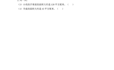 5.2面积单位_26春人教版数学三下_00、更新资料3月18日_同步练习(2)_课时练