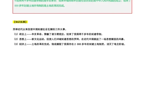第一单元中华人民共和国的成立和巩固（知识清单）-部编版）_新八下历史_00、更新资料3月23日_第二套(4)_知识总结