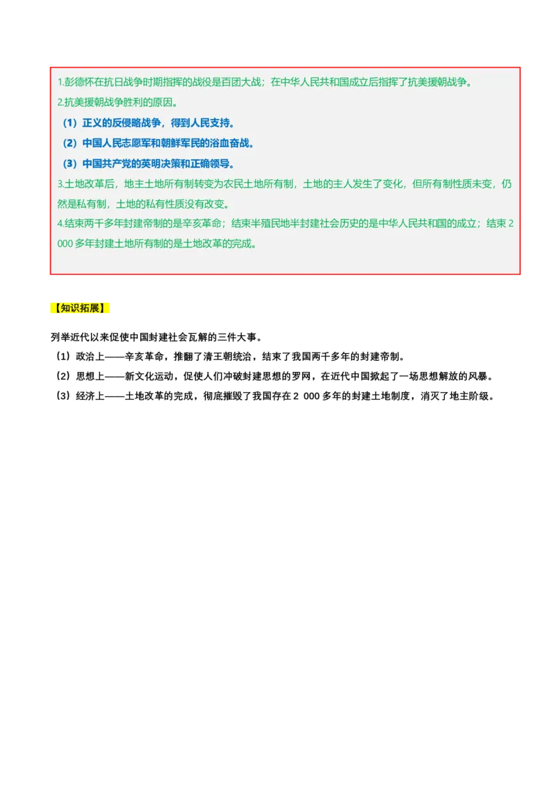 第一单元中华人民共和国的成立和巩固（知识清单）-部编版）_新八下历史_00、更新资料3月23日_第二套(4)_知识总结
