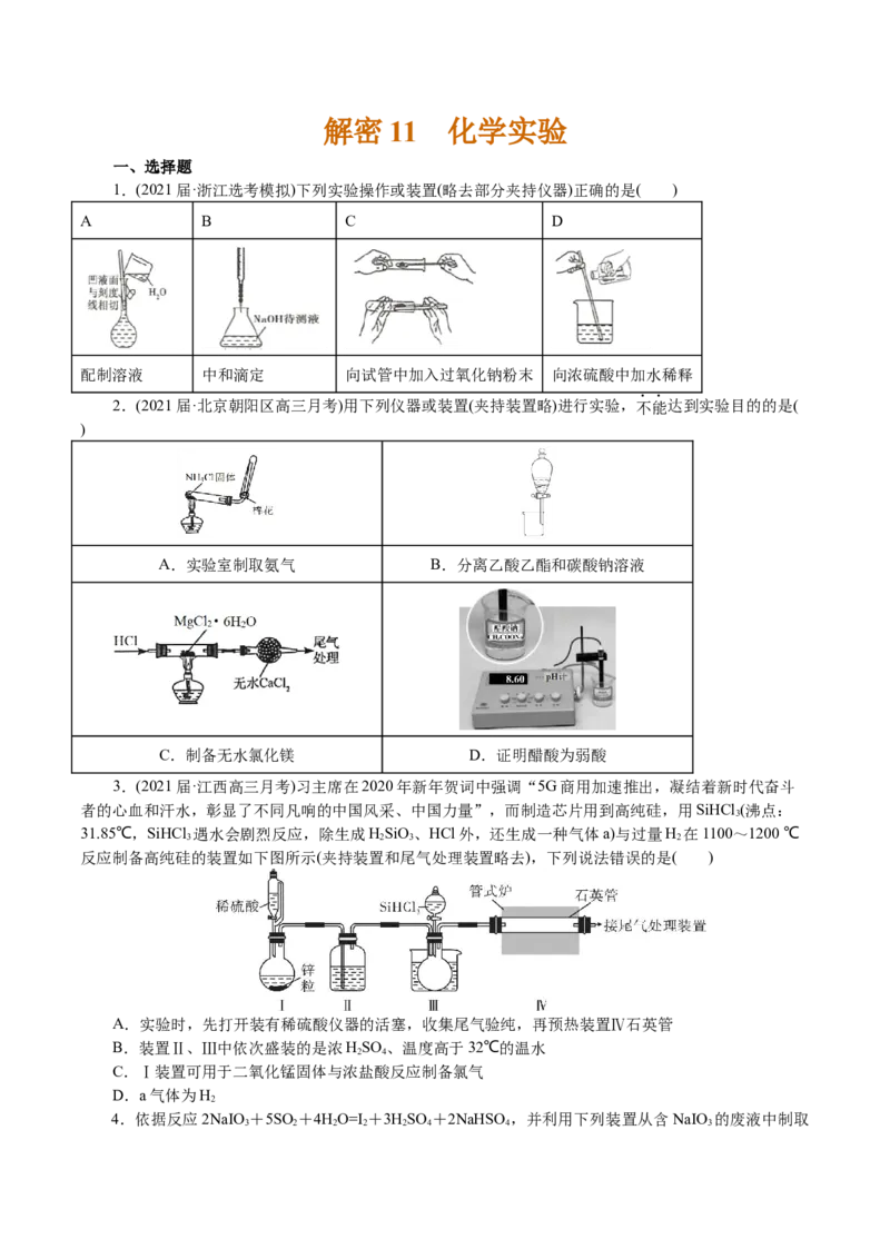 解密11化学实验(集训)(原卷版)_05高考化学_新高考复习资料_2021新高考资料_高频考点解密2021年高考化学二轮复习讲义+分层训练4.7更新