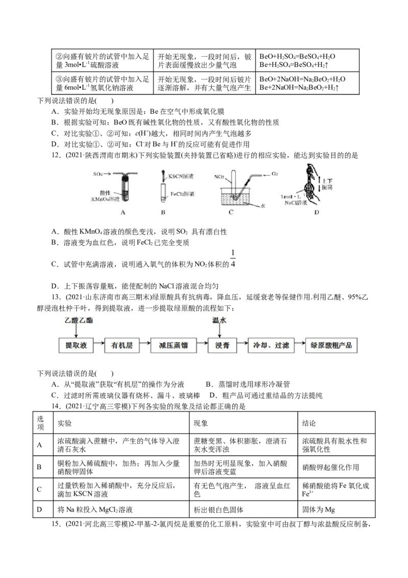解密11化学实验(集训)(原卷版)_05高考化学_新高考复习资料_2021新高考资料_高频考点解密2021年高考化学二轮复习讲义+分层训练4.7更新