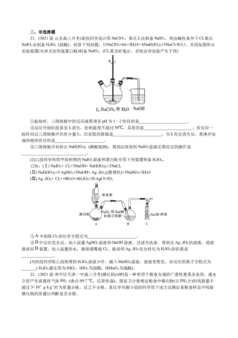 解密11化学实验(集训)(原卷版)_05高考化学_新高考复习资料_2021新高考资料_高频考点解密2021年高考化学二轮复习讲义+分层训练4.7更新