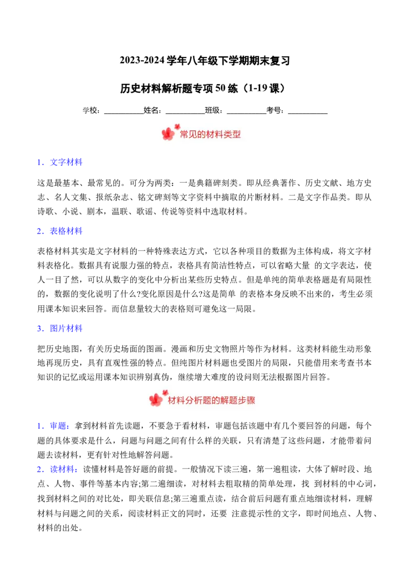 八年级下册期末复习历史材料解析题专练50题（学生版）_新八下历史_00、更新资料3月23日_第二套(4)_期末专项复习-U269_2024版