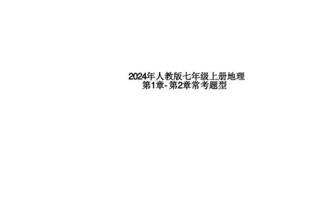 24新教材人教版七上地理第1章-第2章常考题型（附答案）_24秋《初中各科知识点梳理》_2024秋《名师总结》知识点789年级全科_24秋《名师总结》知识点七年级全科