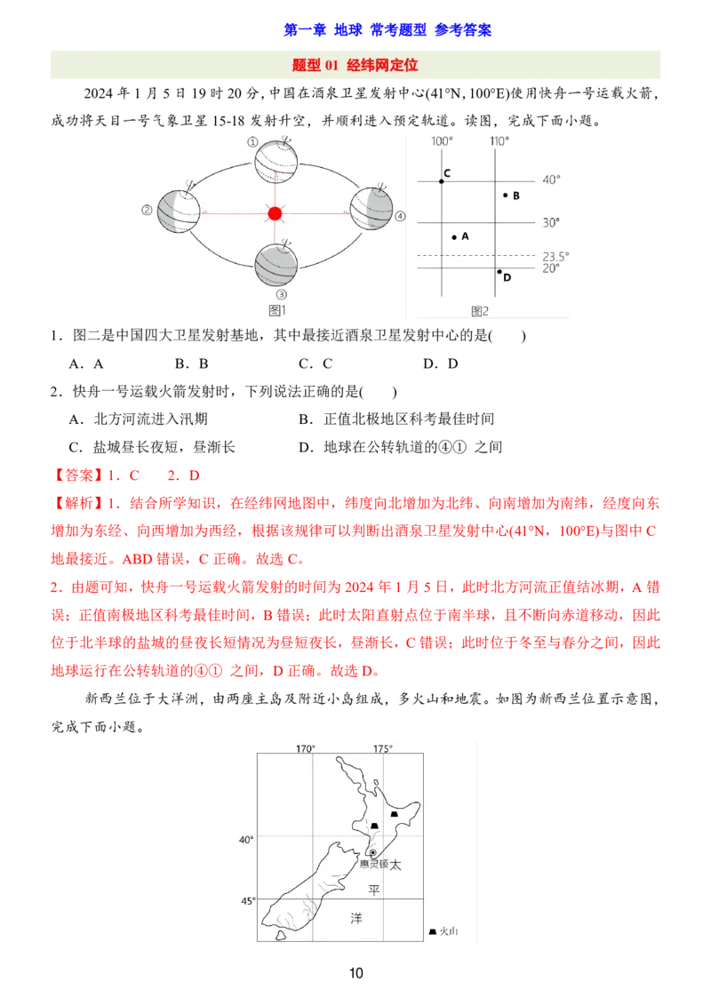 24新教材人教版七上地理第1章-第2章常考题型（附答案）_24秋《初中各科知识点梳理》_2024秋《名师总结》知识点789年级全科_24秋《名师总结》知识点七年级全科