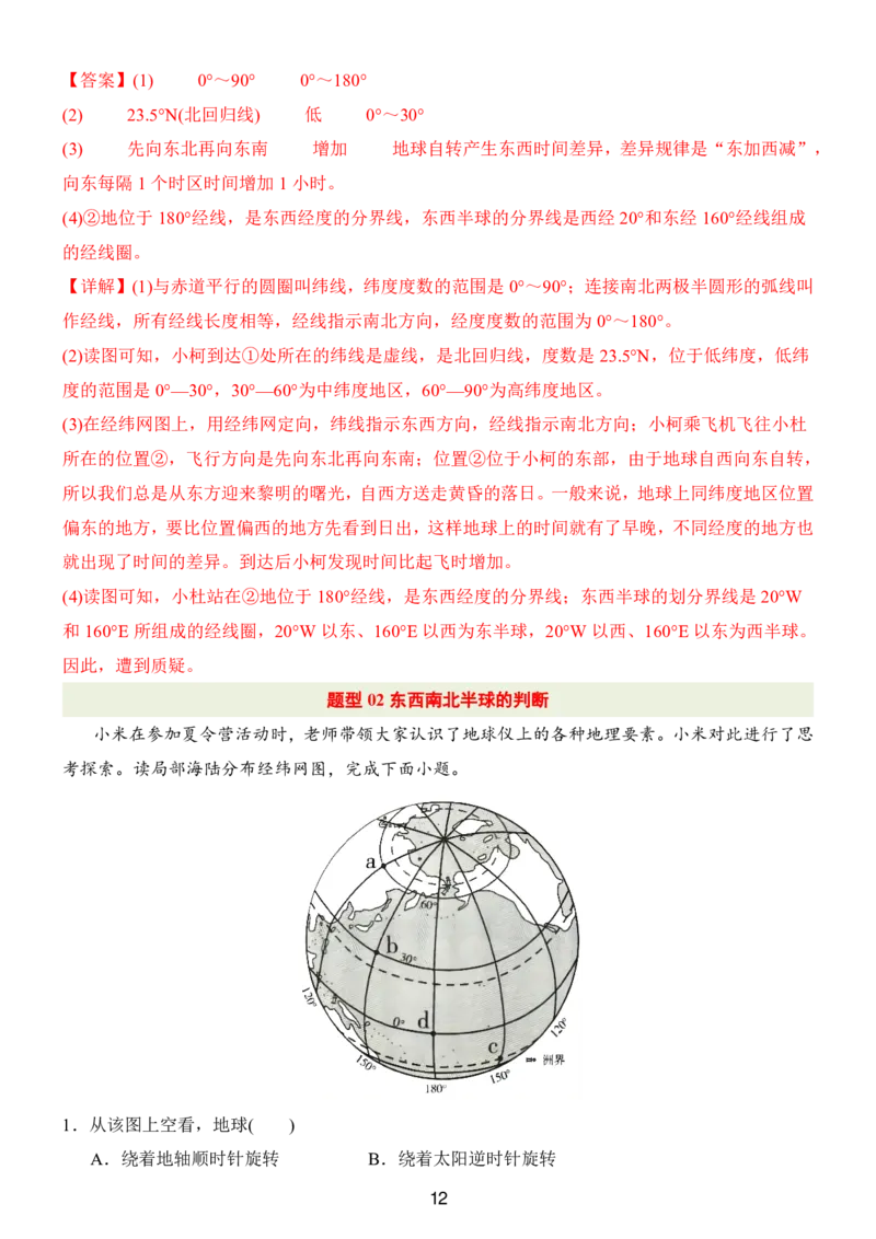 24新教材人教版七上地理第1章-第2章常考题型（附答案）_24秋《初中各科知识点梳理》_2024秋《名师总结》知识点789年级全科_24秋《名师总结》知识点七年级全科