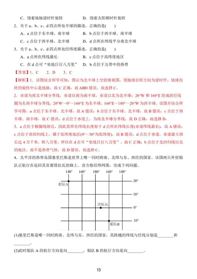 24新教材人教版七上地理第1章-第2章常考题型（附答案）_24秋《初中各科知识点梳理》_2024秋《名师总结》知识点789年级全科_24秋《名师总结》知识点七年级全科