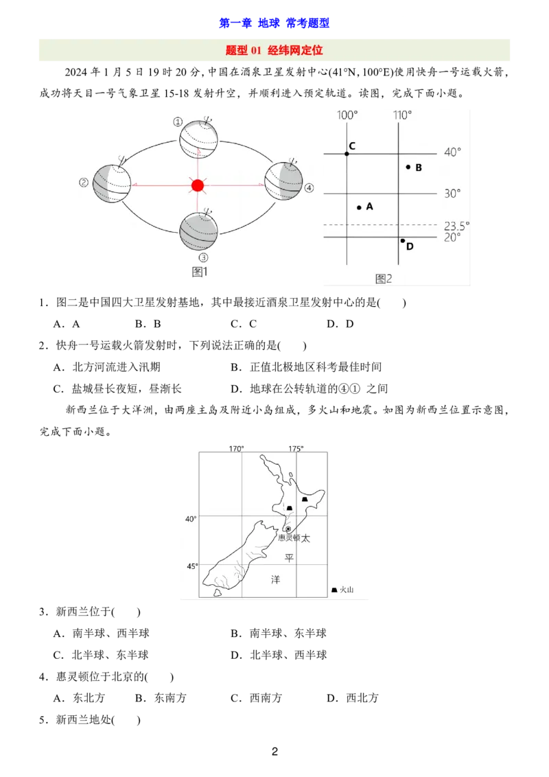 24新教材人教版七上地理第1章-第2章常考题型（附答案）_24秋《初中各科知识点梳理》_2024秋《名师总结》知识点789年级全科_24秋《名师总结》知识点七年级全科