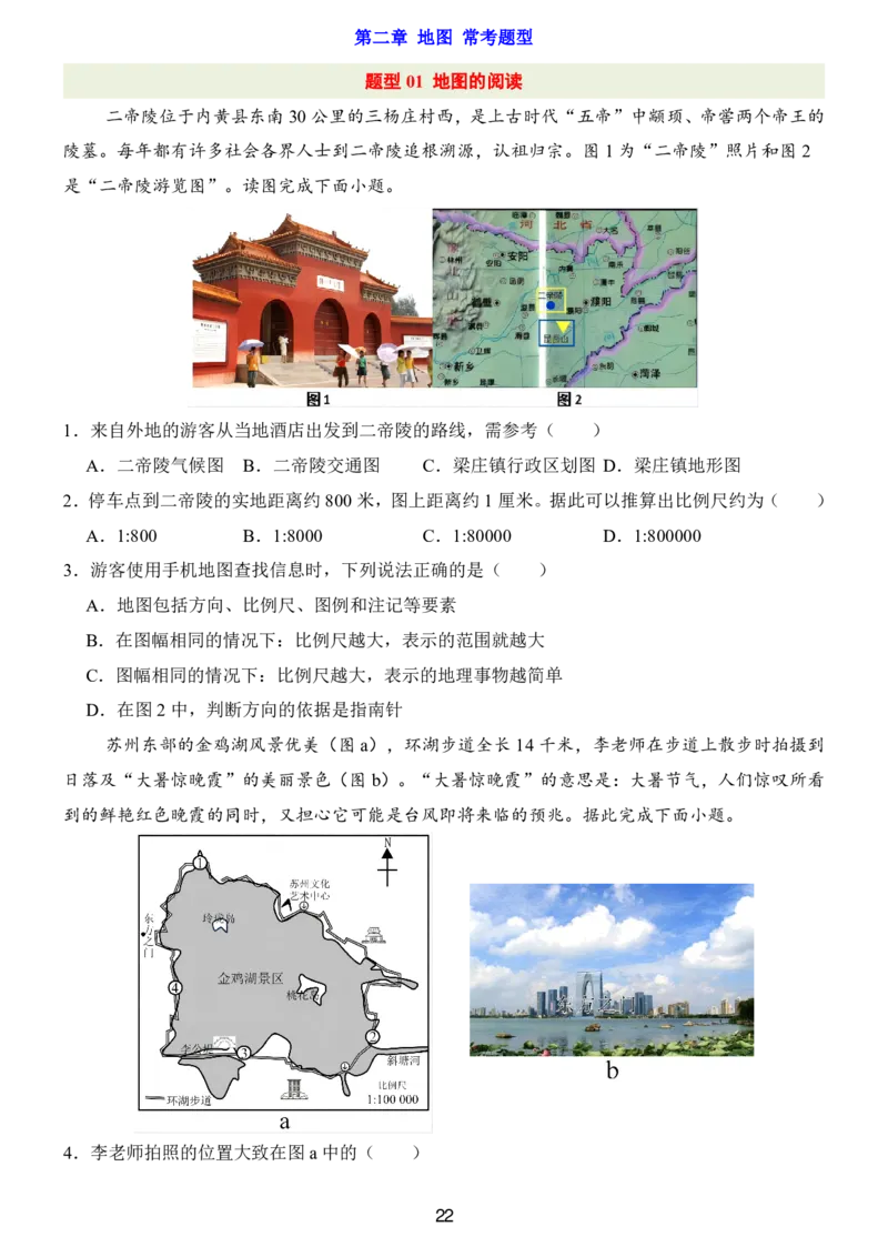 24新教材人教版七上地理第1章-第2章常考题型（附答案）_24秋《初中各科知识点梳理》_2024秋《名师总结》知识点789年级全科_24秋《名师总结》知识点七年级全科