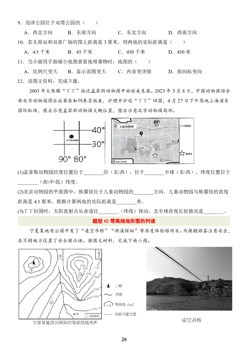 24新教材人教版七上地理第1章-第2章常考题型（附答案）_24秋《初中各科知识点梳理》_2024秋《名师总结》知识点789年级全科_24秋《名师总结》知识点七年级全科