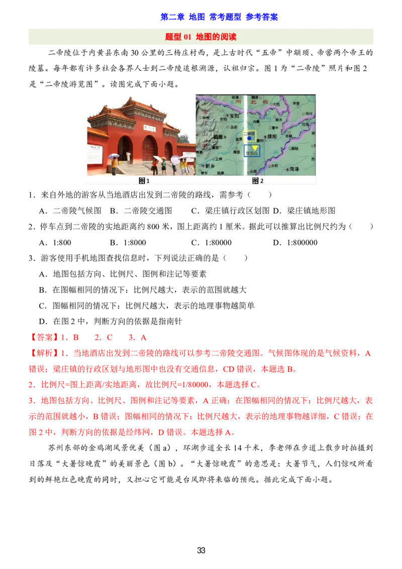 24新教材人教版七上地理第1章-第2章常考题型（附答案）_24秋《初中各科知识点梳理》_2024秋《名师总结》知识点789年级全科_24秋《名师总结》知识点七年级全科