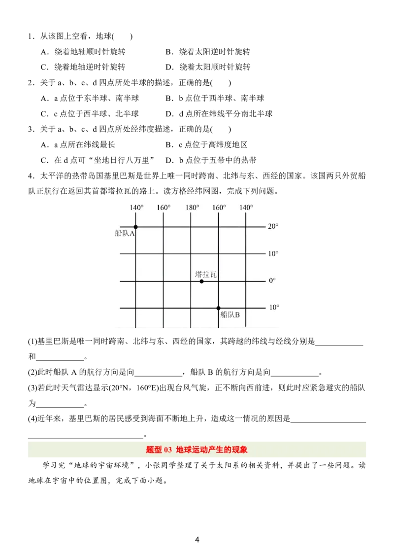 24新教材人教版七上地理第1章-第2章常考题型（附答案）_24秋《初中各科知识点梳理》_2024秋《名师总结》知识点789年级全科_24秋《名师总结》知识点七年级全科