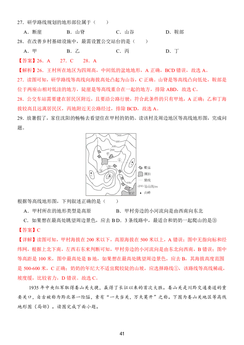 24新教材人教版七上地理第1章-第2章常考题型（附答案）_24秋《初中各科知识点梳理》_2024秋《名师总结》知识点789年级全科_24秋《名师总结》知识点七年级全科