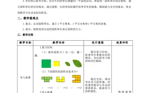 5.2面积单位教学设计_26春人教版数学三下_19、赠送其它资料_新建文件夹_三年级数学下册（人教版）_大单元教学课件+教学设计-K57_5.2面积单位（课件＋教案＋大单元整体教学设计）