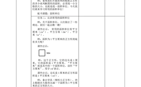 5.2面积单位教学设计_26春人教版数学三下_19、赠送其它资料_新建文件夹_三年级数学下册（人教版）_大单元教学课件+教学设计-K57_5.2面积单位（课件＋教案＋大单元整体教学设计）