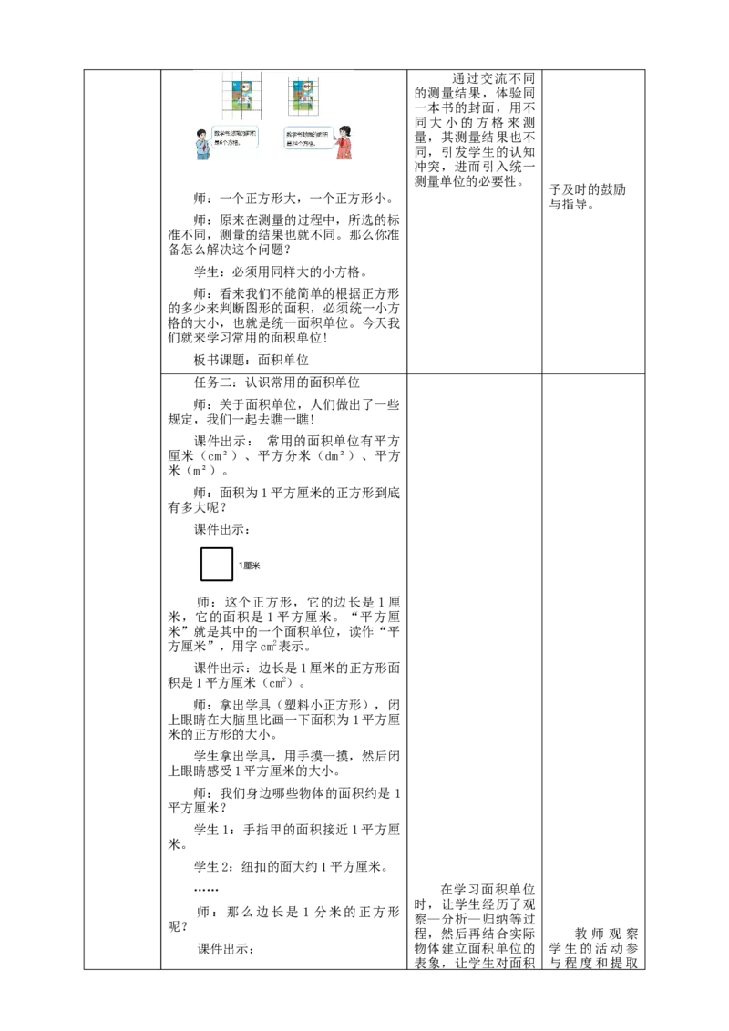 5.2面积单位教学设计_26春人教版数学三下_19、赠送其它资料_新建文件夹_三年级数学下册（人教版）_大单元教学课件+教学设计-K57_5.2面积单位（课件＋教案＋大单元整体教学设计）