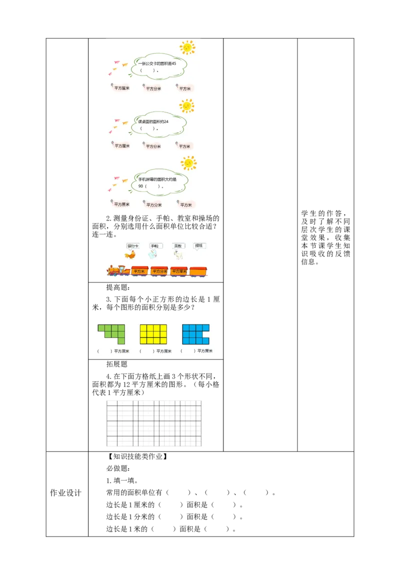 5.2面积单位教学设计_26春人教版数学三下_19、赠送其它资料_新建文件夹_三年级数学下册（人教版）_大单元教学课件+教学设计-K57_5.2面积单位（课件＋教案＋大单元整体教学设计）