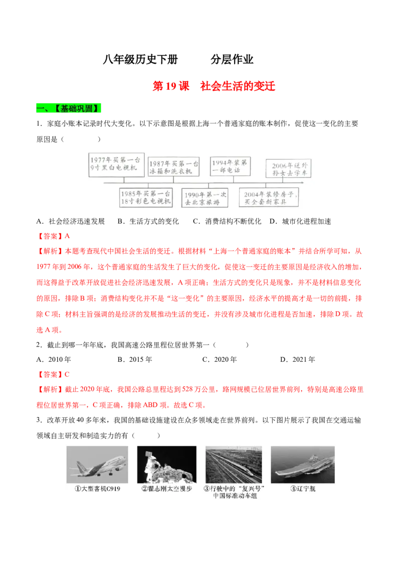 第19课社会生活的变迁（分层作业)（教师版）_新八下历史_00、更新资料3月23日_第二套(4)_大单元教学课件+教学设计-U40_第六单元科技文化与社会生活（18-19）