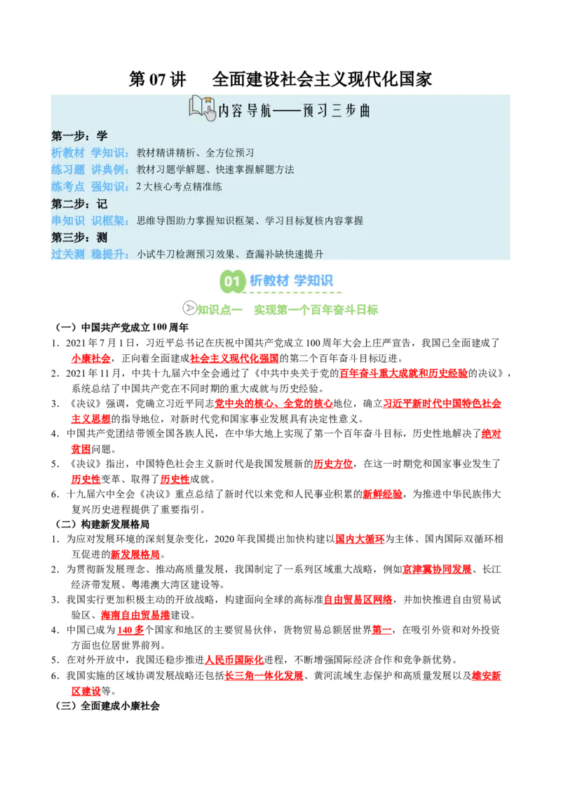 新知预习第07讲全面建设社会主义现代化国家（寒假预习讲义）（解析版）_新八下历史_03、预习讲义原卷版+解析版word版完整版