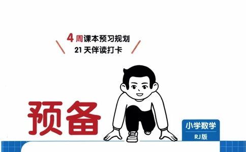 26春《一本预备二年级下册》人教数学_26春人教版数学三下_09、练习题+试卷合集_-26春《预备新学期》_26春《一本预备2年级下册》人教数学