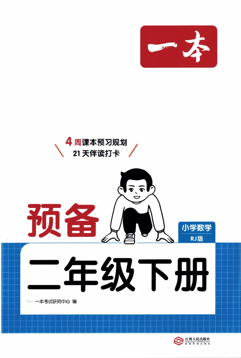 26春《一本预备二年级下册》人教数学_26春人教版数学三下_09、练习题+试卷合集_-26春《预备新学期》_26春《一本预备2年级下册》人教数学